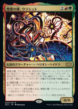 naokuroshop MTG [2X2][289][多][R][JP][憎悪の種、ウラシュト/Ulasht, the Hate Seed]（foil） NM