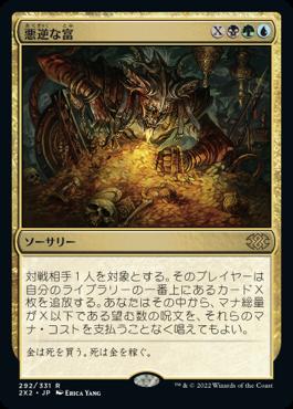 naokuroshop MTG [2X2][292][多][R][JP][悪逆な富/Villainous Wealth]（foil） NM