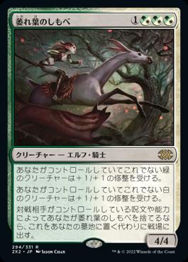 naokuroshop MTG [2X2][294][多][R][JP][萎れ葉のしもべ/Wilt-Leaf Liege]（foil） NM