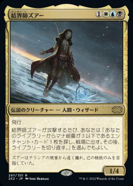 naokuroshop MTG [2X2][297][多][R][JP][結界師ズアー/Zur the Enchanter]（foil） NM