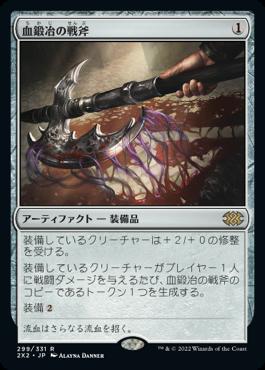 naokuroshop MTG [2X2][299][茶][R][JP][血鍛冶の戦斧/Bloodforged Battle-Axe]（foil） NM