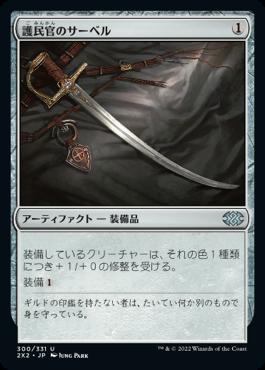 naokuroshop MTG [2X2][300][茶][U][JP][護民官のサーベル/Civic Saber]（foil） NM