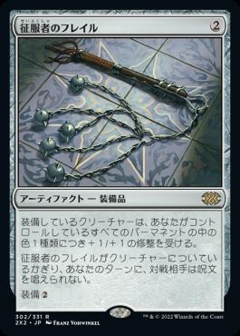 naokuroshop MTG [2X2][302][茶][R][JP][征服者のフレイル/Conqueror's Flail]（foil） NM