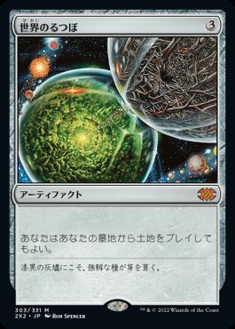 naokuroshop MTG [2X2][303][茶][M][JP][世界のるつぼ/Crucible of Worlds]（foil） NM