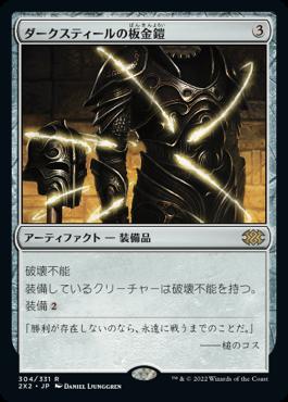 naokuroshop MTG [2X2][304][茶][R][JP][ダークスティールの板金鎧/Darksteel Plate]（foil） NM