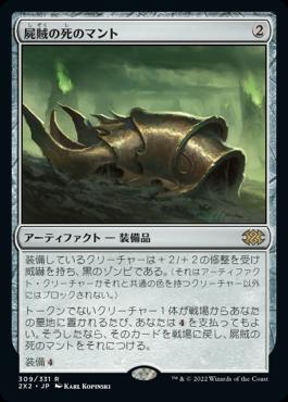 naokuroshop MTG [2X2][309][茶][R][JP][屍賊の死のマント/Nim Deathmantle] NM