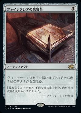 naokuroshop MTG [2X2][311][茶][R][JP][ファイレクシアの供犠台/Phyrexian Altar]（foil） NM