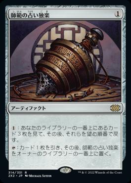 naokuroshop MTG [2X2][314][茶][R][JP][師範の占い独楽/Sensei's Divining Top]（foil） NM