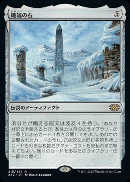 naokuroshop MTG [2X2][315][茶][R][JP][織端の石/Thrumming Stone]（foil） NM