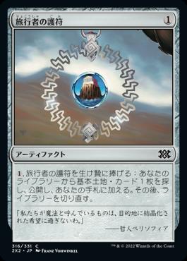 naokuroshop MTG [2X2][316][茶][C][JP][旅行者の護符/Traveler's Amulet] NM