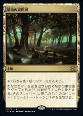 naokuroshop MTG [2X2][323][土][R][JP][禁忌の果樹園/Forbidden Orchard] NM