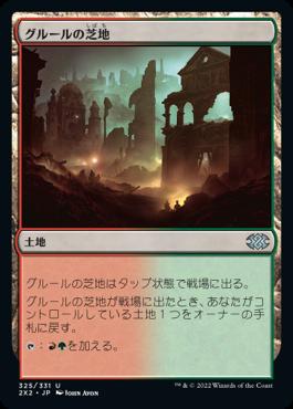 naokuroshop MTG [2X2][325][土][U][JP][グルールの芝地/Gruul Turf]（foil） NM