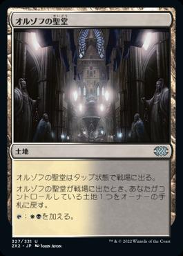 naokuroshop MTG [2X2][327][土][U][JP][オルゾフの聖堂/Orzhov Basilica] NM