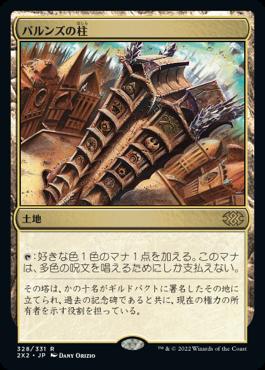 naokuroshop MTG [2X2][328][土][R][JP][パルンズの柱/Pillar of the Paruns] NM