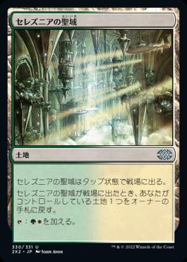 naokuroshop MTG [2X2][330][土][U][JP][セレズニアの聖域/Selesnya Sanctuary] NM