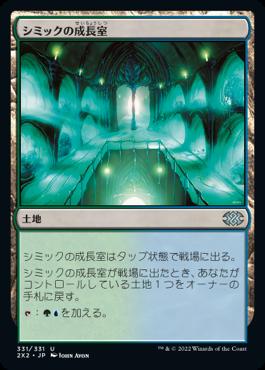 naokuroshop MTG [2X2][331][土][U][JP][シミックの成長室/Simic Growth Chamber] NM