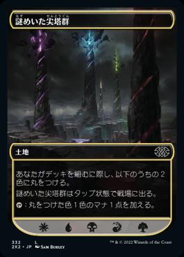 naokuroshop MTG [2X2][332][土][C][JP][謎めいた尖塔群/Cryptic Spires] NM