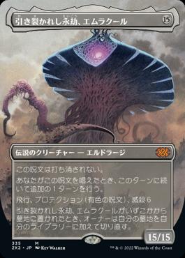 naokuroshop MTG [2X2][335][無][M][JP][引き裂かれし永劫、エムラクール/Emrakul, the Aeons Torn] NM