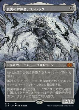 naokuroshop MTG [2X2][336][無][M][JP][真実の解体者、コジレック/Kozilek, Butcher of Truth] NM