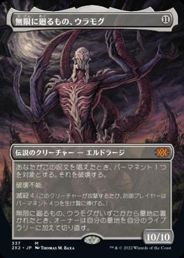 naokuroshop MTG [2X2][337][無][M][JP][無限に廻るもの、ウラモグ/Ulamog, the Infinite Gyre] NM