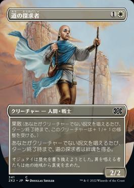 naokuroshop MTG [2X2][341][白][C][JP][道の探求者/Seeker of the Way]（foil） NM