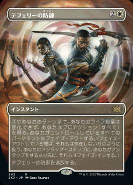 naokuroshop MTG [2X2][343][白][R][JP][テフェリーの防御/Teferi's Protection]（foil） NM