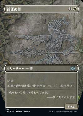 naokuroshop MTG [2X2][344][白][U][JP][前兆の壁/Wall of Omens]（foil） NM