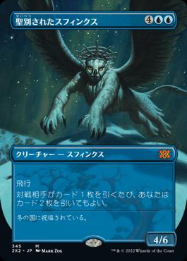 naokuroshop MTG [2X2][345][青][M][JP][聖別されたスフィンクス/Consecrated Sphinx]（foil） NM