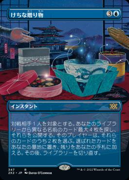 naokuroshop MTG [2X2][347][青][R][JP][けちな贈り物/Gifts Ungiven] NM