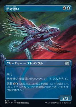 naokuroshop MTG [2X2][349][青][U][JP][熟考漂い/Mulldrifter]（foil） NM