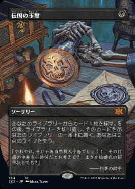 naokuroshop MTG [2X2][354][黒][M][JP][伝国の玉璽/Imperial Seal] NM