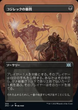 naokuroshop MTG [2X2][355][黒][U][JP][コジレックの審問/Inquisition of Kozilek] NM