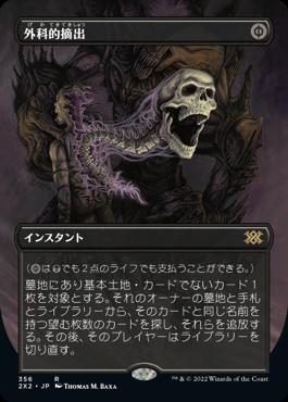 naokuroshop MTG [2X2][356][黒][R][JP][外科的摘出/Surgical Extraction] NM