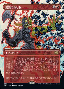 naokuroshop MTG [2X2][359][赤][R][JP][混沌のねじれ/Chaos Warp]（foil） NM