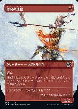 naokuroshop MTG [2X2][362][赤][C][JP][僧院の速槍/Monastery Swiftspear]（foil） NM