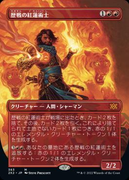 naokuroshop MTG [2X2][363][赤][M][JP][歴戦の紅蓮術士/Seasoned Pyromancer]（foil） NM