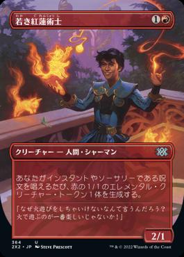 naokuroshop MTG [2X2][364][赤][U][JP][若き紅蓮術士/Young Pyromancer] NM