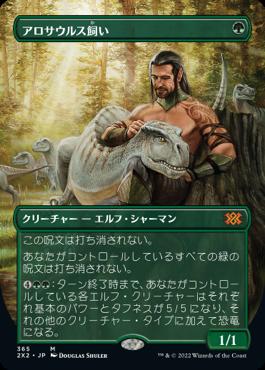 naokuroshop MTG [2X2][365][緑][M][JP][アロサウルス飼い/Allosaurus Shepherd] NM