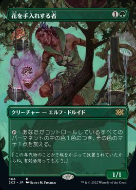 naokuroshop MTG [2X2][366][緑][R][JP][花を手入れする者/Bloom Tender] NM