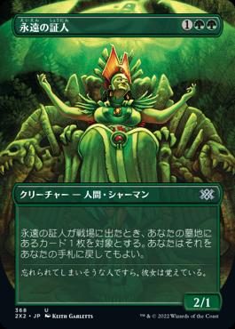 naokuroshop MTG [2X2][368][緑][U][JP][永遠の証人/Eternal Witness]（foil） NM