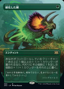 naokuroshop MTG [2X2][369][緑][R][JP][硬化した鱗/Hardened Scales]（foil） NM