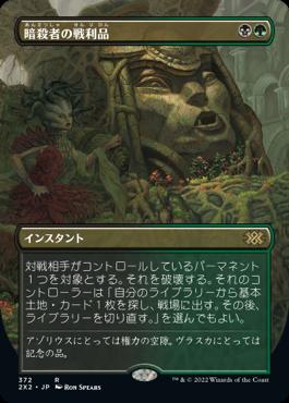 naokuroshop MTG [2X2][372][多][R][JP][暗殺者の戦利品/Assassin's Trophy] NM