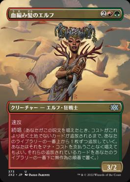 naokuroshop MTG [2X2][373][多][U][JP][血編み髪のエルフ/Bloodbraid Elf]（foil） NM