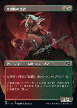 naokuroshop MTG [2X2][374][多][C][JP][炎樹族の使者/Burning-Tree Emissary]（foil） NM