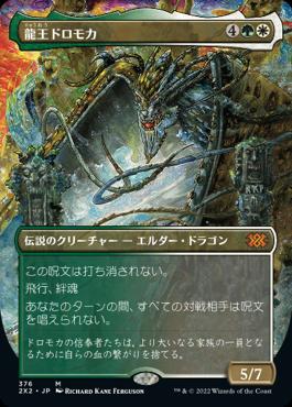 naokuroshop MTG [2X2][376][多][M][JP][龍王ドロモカ/Dragonlord Dromoka] NM