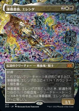 naokuroshop MTG [2X2][377][多][M][JP][薄暮薔薇、エレンダ/Elenda, the Dusk Rose]（foil） NM