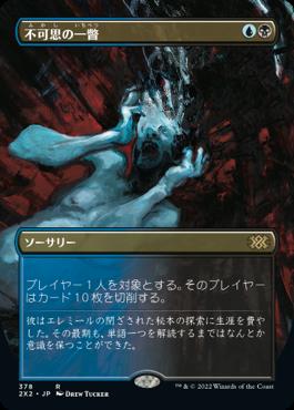 naokuroshop MTG [2X2][378][多][R][JP][不可思の一瞥/Glimpse the Unthinkable]（foil） NM