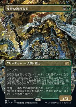 naokuroshop MTG [2X2][380][多][R][JP][残忍な剥ぎ取り/Grim Flayer] NM