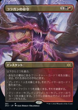 naokuroshop MTG [2X2][381][多][R][JP][コラガンの命令/Kolaghan's Command] NM