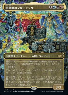 naokuroshop MTG [2X2][382][多][R][JP][黒薔薇のマルチェッサ/Marchesa, the Black Rose] NM